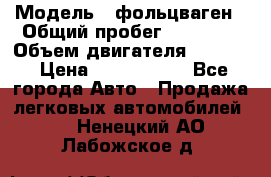  › Модель ­ фольцваген › Общий пробег ­ 67 500 › Объем двигателя ­ 3 600 › Цена ­ 1 000 000 - Все города Авто » Продажа легковых автомобилей   . Ненецкий АО,Лабожское д.